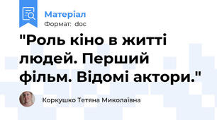 "Роль кіно в житті людей. Перший фільм. Відомі актори."