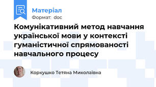Комунікативний метод навчання української мови у контексті гуманістичної спрямованості навчального процесу