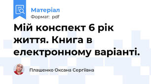 Мій конспект 6 рік життя. Книга в електронному варіанті.