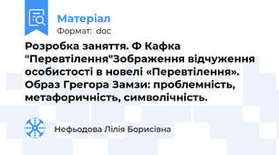 Розробка заняття. Ф Кафка "Перевтілення"Зображення відчуження особистості в новелі «Перевтілення». Образ Грегора Замзи: проблемність, метафоричність, символічність.