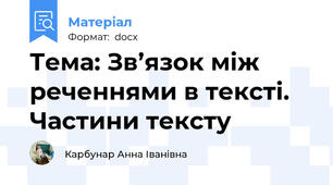Тема: Зв’язок між реченнями в тексті. Частини тексту