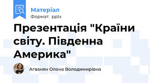 Презентація "Країни світу. Південна Америка"