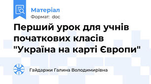 Перший урок для учнів початкових класів "Україна на карті Європи"
