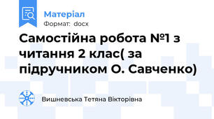 Самостійна робота №1 з читання 2 клас( за підручником О. Савченко)