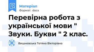 Перевірна робота з української мови " Звуки. Букви " 2 клас.