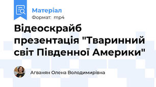 Відеоскрайб презентація "Тваринний світ Південної Америки"