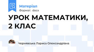 УРОК МАТЕМАТИКИ, 2 КЛАС
