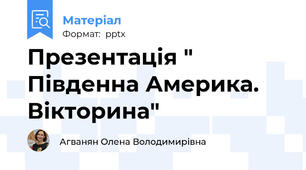 Презентація " Південна Америка. Вікторина"