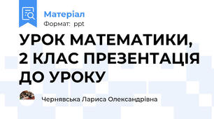 УРОК МАТЕМАТИКИ, 2 КЛАС ПРЕЗЕНТАЦІЯ ДО УРОКУ