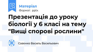 Презентація до уроку біології у 6 класі на тему "Вищі спорові рослини"