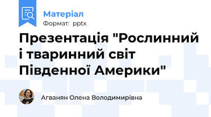 Презентація "Рослинний і тваринний світ Південної Америки"