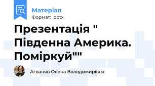 Презентація " Південна Америка. Поміркуй""