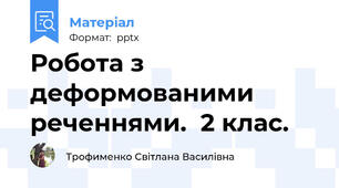 Робота з деформованими реченнями.  2 клас.