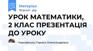 УРОК МАТЕМАТИКИ, 2 КЛАС ПРЕЗЕНТАЦІЯ ДО УРОКУ