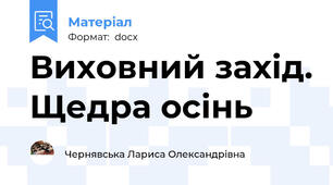 Виховний захід. Щедра осінь