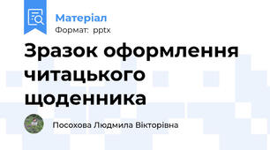 Зразок оформлення читацького щоденника