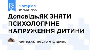 Доповідь.ЯК ЗНЯТИ ПСИХОЛОГІЧНЕ НАПРУЖЕННЯ ДИТИНИ