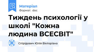 Тиждень психології у школі "Кожна людина ВСЕСВІТ"