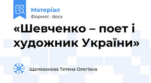 «Шевченко – поет і художник України»