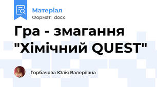 Гра - змагання "Хімічний QUEST"