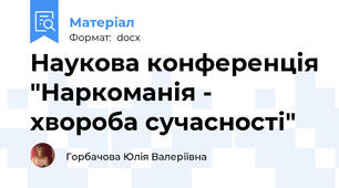 Наукова конференція "Наркоманія - хвороба сучасності"