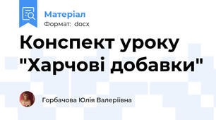Конспект уроку "Харчові добавки"
