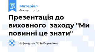 Презентація до виховного  заходу "Ми повинні це знати"
