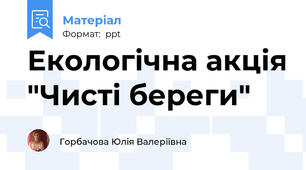 Екологічна акція "Чисті береги"