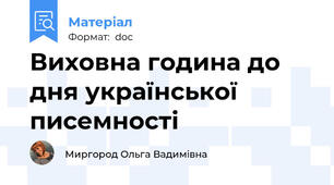 Виховна година до дня української писемності