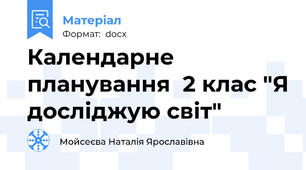 Календарне планування  2 клас "Я досліджую світ"