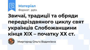 Звичаї, традиції та обряди передріздвяного циклу свят українців Слобожанщини кінця ХІХ – початку ХХ ст.