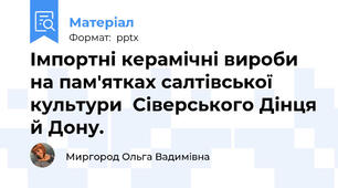 Імпортні керамічні вироби на пам'ятках салтівської культури  Сіверського Дінця й Дону.
