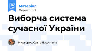 Виборча система сучасної України
