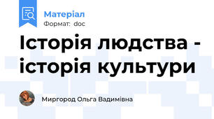 Історія людства - історія культури