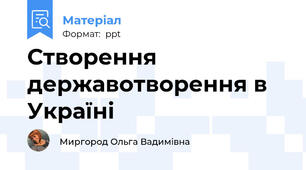 Створення державотворення в Україні