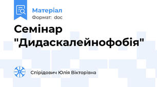 Семінар "Дидаскалейнофобія"