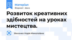 Розвиток креативних здібностей на уроках мистецтва.
