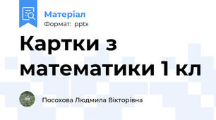 Картки з математики 1 кл