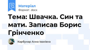 Тема: Швачка. Син та мати. Записав Борис Грінченко