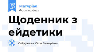 Щоденник з ейдетики