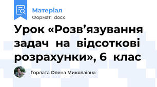 Урок «Розв’язування  задач  на  відсоткові  розрахунки», 6  клас