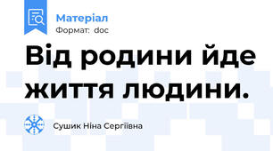 Від родини йде життя людини.