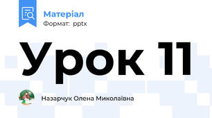 Урок 11