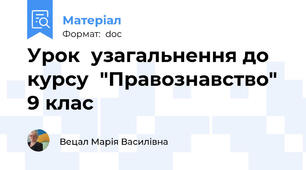 Урок  узагальнення до  курсу  "Правознавство"  9 клас