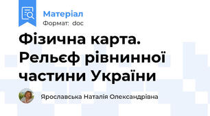 Фізична карта. Рельєф рівнинної частини України