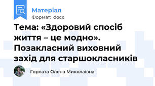 Тема: «Здоровий спосіб життя – це модно».  Позакласний виховний захід для старшокласників