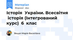 Історія  України. Всесвітня  історія (Інтегрований  курс)  6  клас