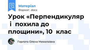Урок «Перпендикуляр  і  похила до площини», 10  клас