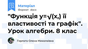 "Функція у=√(х,) її властивості та графік". Урок алгебри. 8 клас