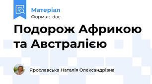 Подорож Африкою та Австралією